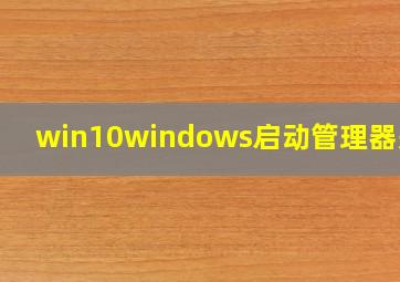 win10windows启动管理器关闭