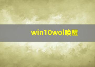 win10wol唤醒