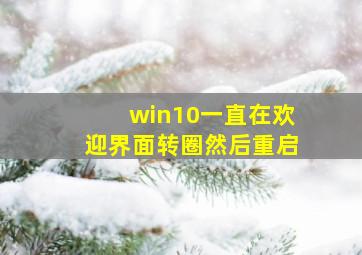 win10一直在欢迎界面转圈然后重启