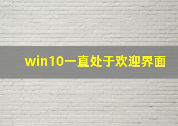 win10一直处于欢迎界面