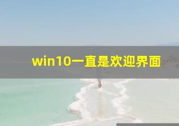 win10一直是欢迎界面