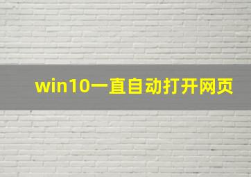 win10一直自动打开网页