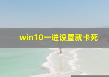 win10一进设置就卡死