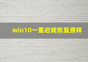 win10一重启就恢复原样