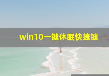 win10一键休眠快捷键