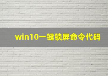 win10一键锁屏命令代码