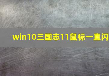 win10三国志11鼠标一直闪