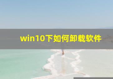 win10下如何卸载软件