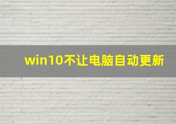 win10不让电脑自动更新