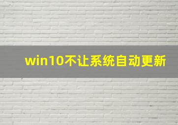 win10不让系统自动更新