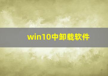 win10中卸载软件