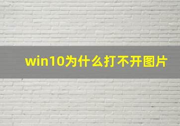 win10为什么打不开图片