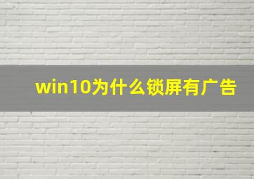 win10为什么锁屏有广告