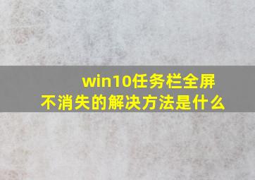 win10任务栏全屏不消失的解决方法是什么