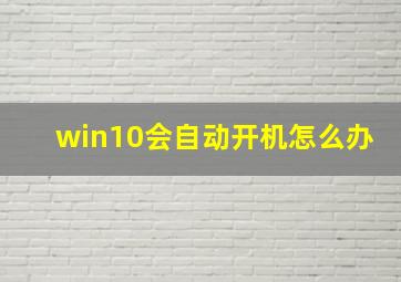 win10会自动开机怎么办