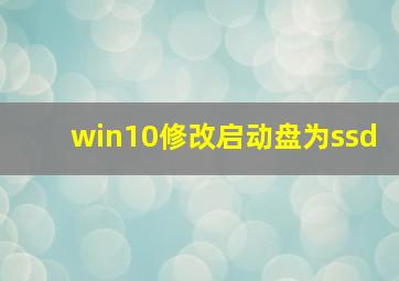 win10修改启动盘为ssd