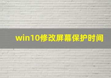 win10修改屏幕保护时间