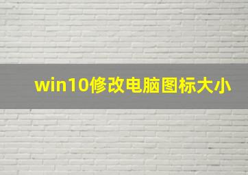 win10修改电脑图标大小