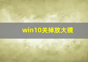 win10关掉放大镜