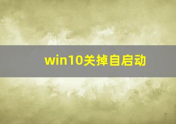 win10关掉自启动