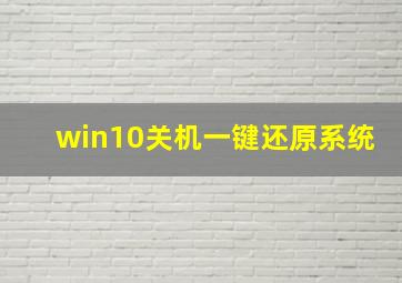 win10关机一键还原系统