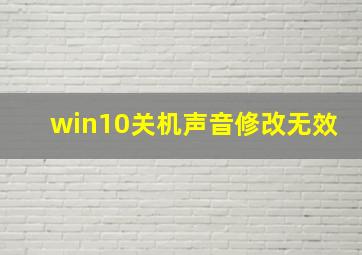 win10关机声音修改无效