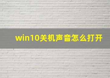 win10关机声音怎么打开