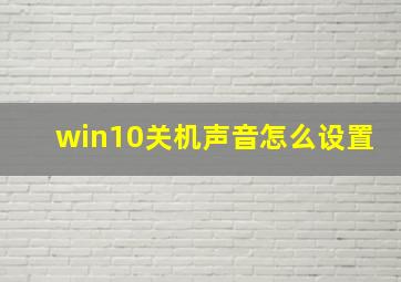 win10关机声音怎么设置