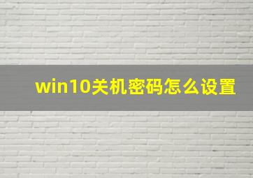 win10关机密码怎么设置