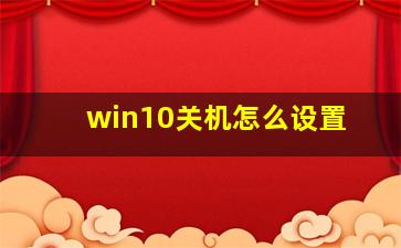 win10关机怎么设置