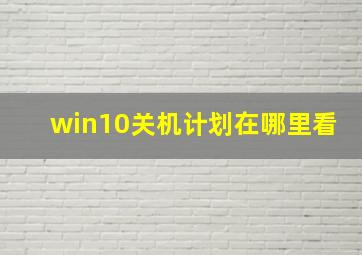 win10关机计划在哪里看