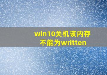 win10关机该内存不能为written