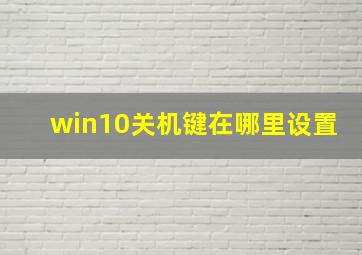 win10关机键在哪里设置