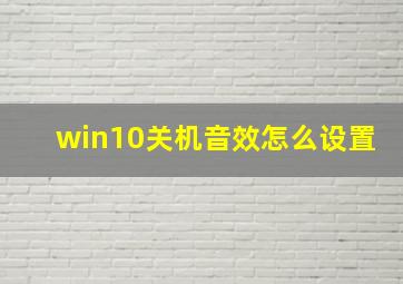 win10关机音效怎么设置