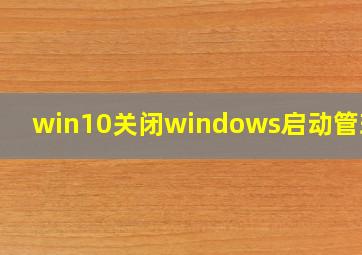 win10关闭windows启动管理器