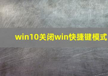 win10关闭win快捷键模式