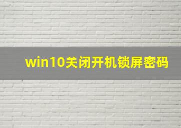 win10关闭开机锁屏密码