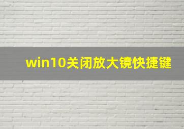 win10关闭放大镜快捷键