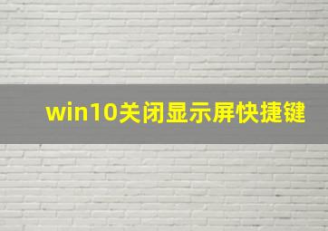 win10关闭显示屏快捷键