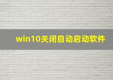 win10关闭自动启动软件