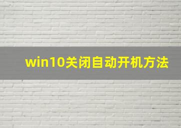 win10关闭自动开机方法