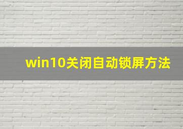 win10关闭自动锁屏方法