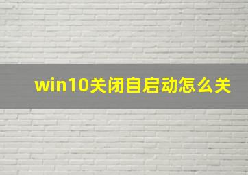 win10关闭自启动怎么关