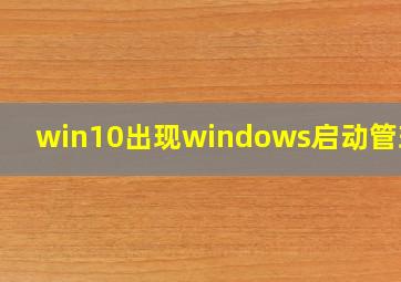 win10出现windows启动管理器