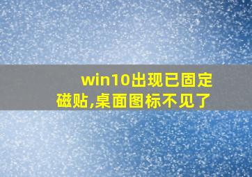 win10出现已固定磁贴,桌面图标不见了