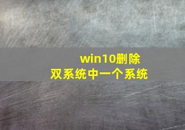 win10删除双系统中一个系统