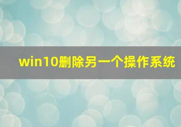 win10删除另一个操作系统