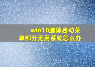 win10删除启动菜单部分无用系统怎么办