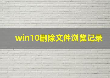 win10删除文件浏览记录