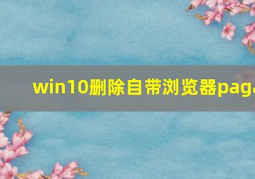 win10删除自带浏览器paga